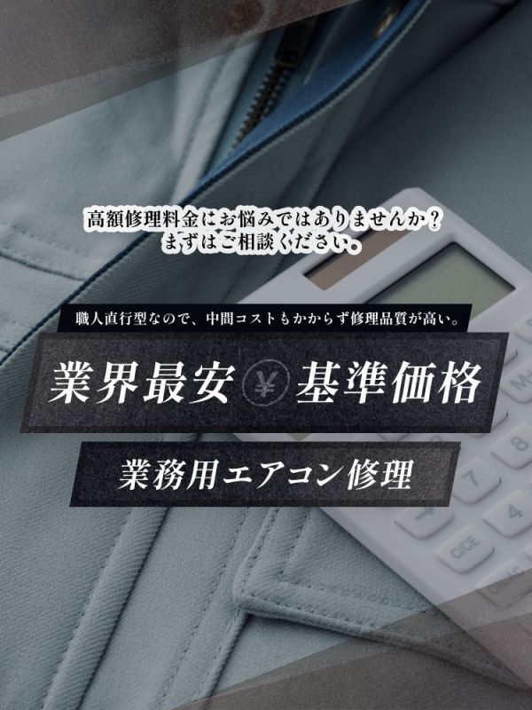 業界最安基準価格業務用エアコン修理