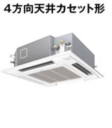 画像: 大阪・業務用エアコン　パナソニック　てんかせ4方向　高効率タイプ　PA-P80U4X　P80形 （3HP）　Xシリーズ　シングル　三相200V　