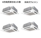 画像: 大阪・業務用エアコン　パナソニック　てんかせ4方向　標準タイプ　PA-P280U4V　P280形 （10HP）　Hシリーズ　同時ダブルツイン　三相200V　