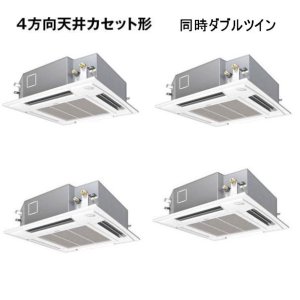 画像: 大阪・業務用エアコン　パナソニック　てんかせ4方向　標準タイプ　PA-P280U4V　P280形 （10HP）　Hシリーズ　同時ダブルツイン　三相200V　