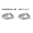 画像1: 大阪・業務用エアコン　パナソニック　てんかせ4方向　標準タイプ　PA-P112U4D　P112形 （4HP）　Hシリーズ　同時ツイン　三相200V　 (1)