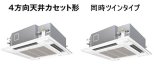 画像: 大阪・業務用エアコン　パナソニック　てんかせ4方向　標準タイプ　PA-P112U4D　P112形 （4HP）　Hシリーズ　同時ツイン　三相200V　