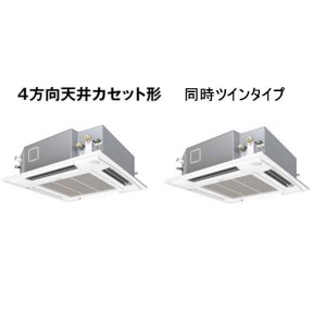 画像: 大阪・業務用エアコン　パナソニック　てんかせ4方向　標準タイプ　PA-P112U4D　P112形 （4HP）　Hシリーズ　同時ツイン　三相200V　