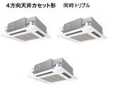 画像: 大阪・業務用エアコン　パナソニック　てんかせ4方向　標準タイプ　PA-P160U4T　P160形 （6HP）　Hシリーズ　同時トリプル　三相200V　