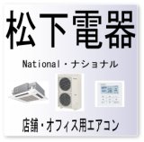 画像: F49・松下電器　ナショナル　室外機設定異常　業務用エアコン修理