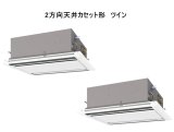 画像: 大阪・業務用エアコン　三菱　てんかせ2方向（ムーブアイパネル）　スリムER　同時ツイン　PLZX-ERP112LEF　112形（4馬力）　三相200V