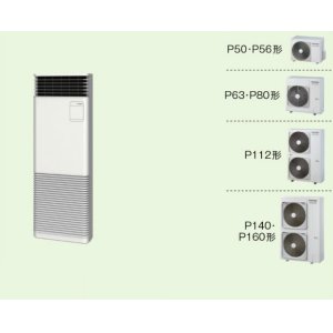 画像: 大阪・業務用エアコン　東芝　床置き　スタンドタイプ　シングル　AFEA05655JB2　P56（2.3馬力）　スマートエコR　単相200Ｖ