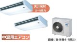 画像: 大阪・業務用エアコン　東芝　中温用エアコン　天井吊形　同時ツイン　RCA2C511D　（5馬力）　三相200Ｖ