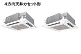 画像: 大阪・業務用エアコン　パナソニック　寒冷地向けエアコン　てんかせ4方向　PA-P160U4KXD　P160形 （6HP）　Kシリーズ　同時ツイン　三相200V　寒冷地向けパッケージエアコン