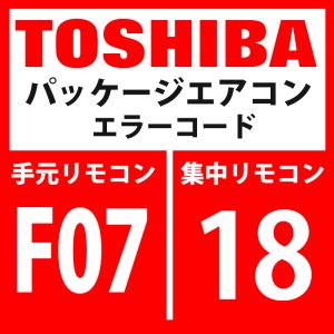 画像: 東芝　パッケージエアコン　エラーコード：F07 / 18　「TLセンサ異常」　【インターフェイス基板】