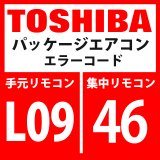 画像: 東芝　パッケージエアコン　エラーコード：L09 / 46　「室内能力未設定」　【室内機】