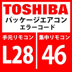 画像: 東芝　パッケージエアコン　エラーコード：L28 / 46　「室外接続台数オーバー」　【インターフェイス基板】