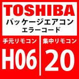 画像: 東芝　パッケージエアコン　エラーコード：H06 / 20　「低圧保護動作」　【インターフェイス基板】