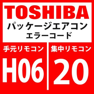 画像: 東芝　パッケージエアコン　エラーコード：H06 / 20　「低圧保護動作」　【インターフェイス基板】