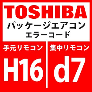 画像: 東芝　パッケージエアコン　エラーコード：H16 / d7　「油面検出回路系異常」　【インターフェイス基板】