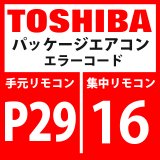 画像: 東芝　パッケージエアコン　エラーコード：P29 / 16　「圧縮機位置検出回路系異常」　【インバーター基板】