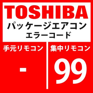 画像: 東芝　パッケージエアコン　エラーコード：99　「ネットワークアダプタ重複」　【AI-NET】