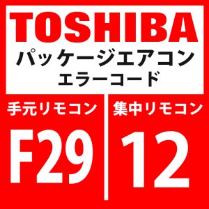 画像: 東芝　パッケージエアコン　エラーコード：F29 / 12　「室内その他の異常」　【室内機】