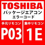 画像: 東芝　パッケージエアコン　エラーコード：P03 / 1E　「吹出温度TD1異常」　インターフェイス基板】