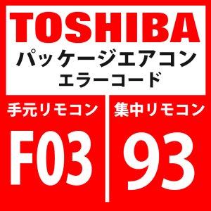 画像: 東芝　パッケージエアコン　エラーコード：F03 / 93　「室内TC1センサ異常」　【室内機】