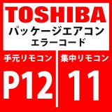 画像: 東芝　パッケージエアコン　エラーコード：P12 / 11　「室内機ファンモーター異常」　【室内機】