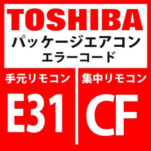 画像: 東芝　パッケージエアコン　エラーコード：E31 / CF　「IPDU通信異常」　【インターフェイス基板】