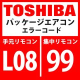 画像: 東芝　パッケージエアコン　エラーコード：L08 / 99　「室内グループ・アドレス未設定」　【室内機】