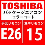 画像: 東芝　パッケージエアコン　エラーコード：E26 / 15　「室外接続台数減少」　【インターフェイス基板】